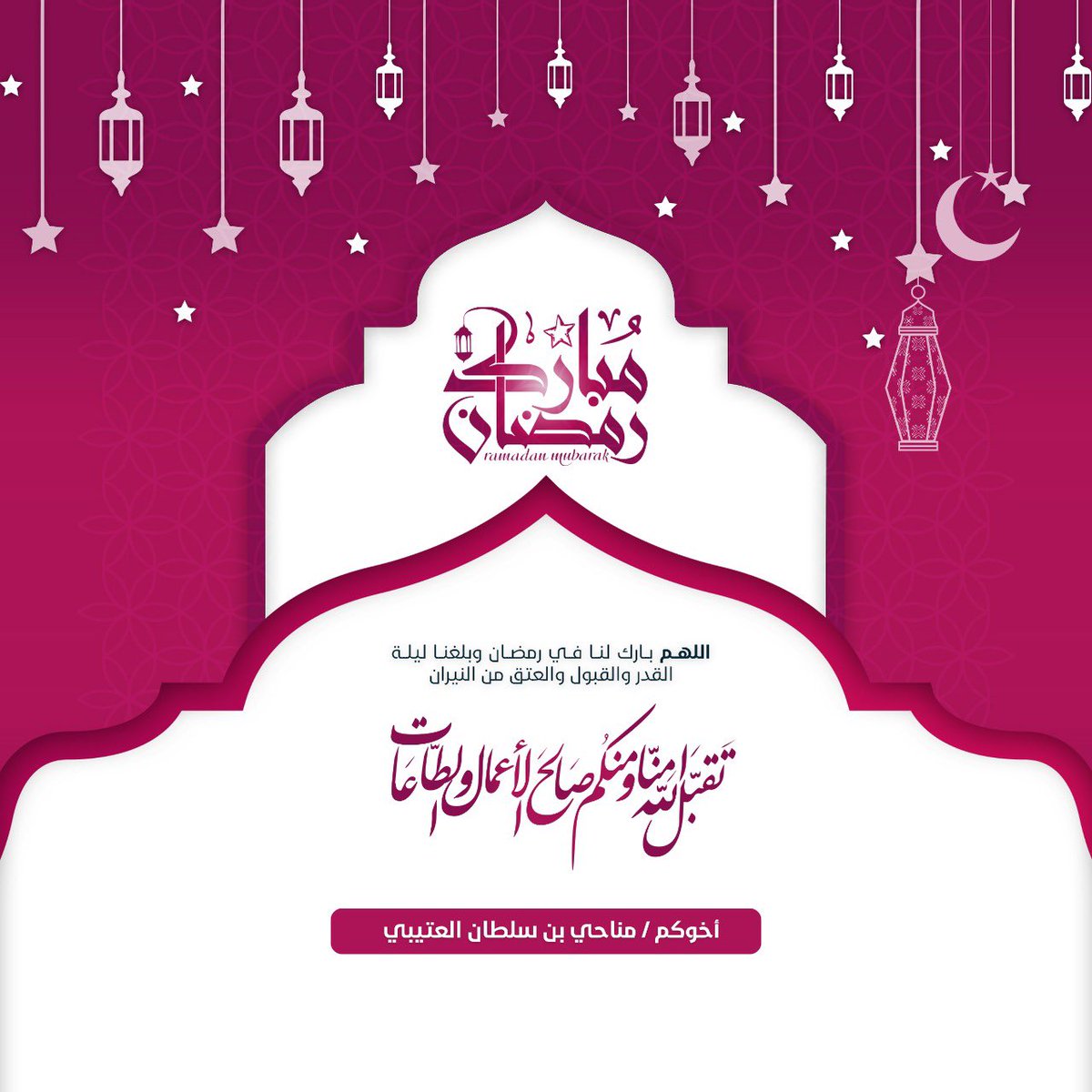 مبرووك عليكم شهر رمضان المبارك 🌙
جعلنا الله واياكم من صوامه وقوامه 🌹 .