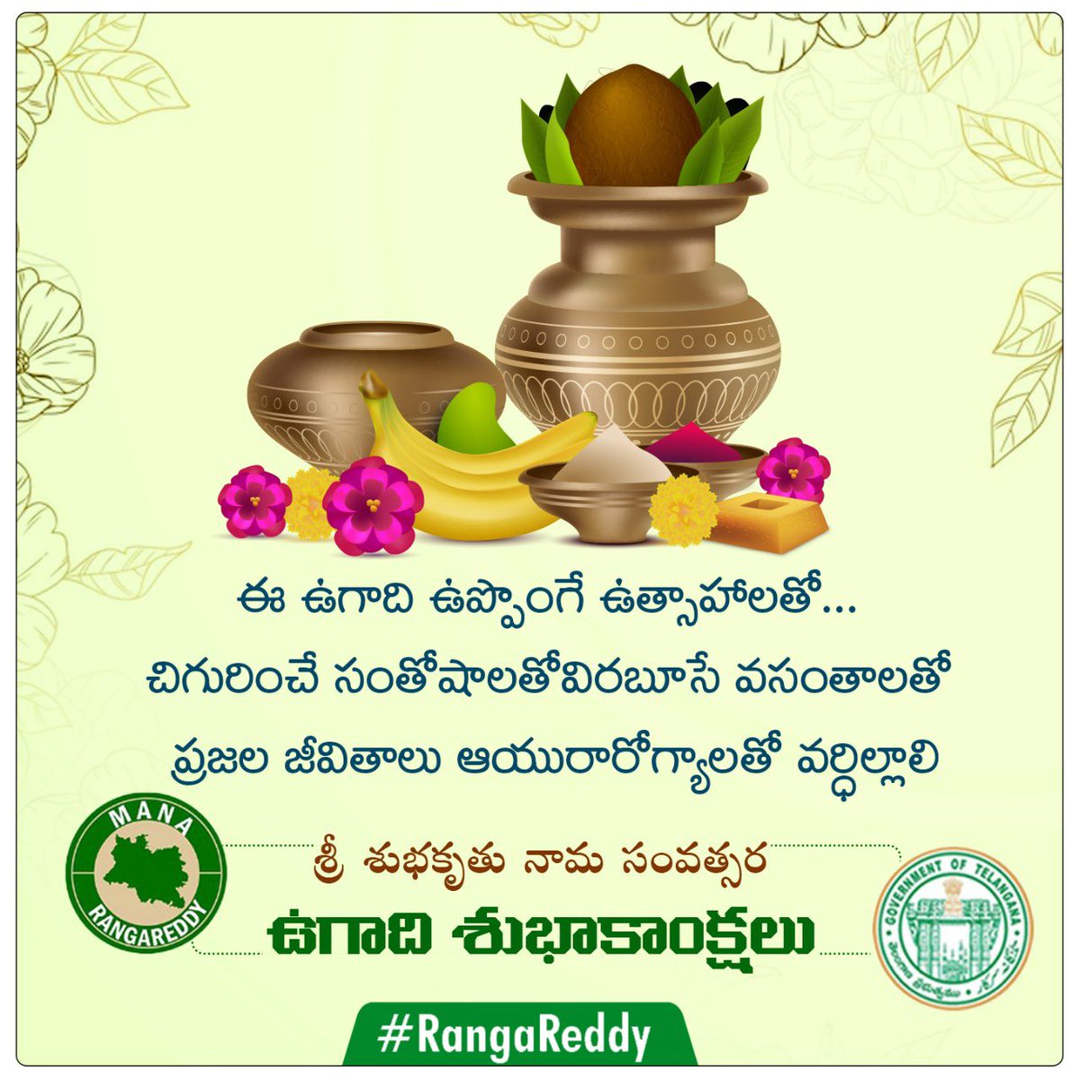 RR_District's tweet photo. ఈ ఉగాది ఉప్పొంగే ఉత్సాహాలతో... చిగురించే సంతోషాలతో
విరబూసే వసంతాలతో ప్రజల జీవితాలు ఆయురారోగ్యాలతో వర్ధిల్లాలి. 
శ్రీ శుభకృతు నామ సంవత్సర ఉగాది శుభాకాంక్షలు. 
రంగారెడ్డి జిల్లా- Rangareddy District https://t.co/YmxgSjMtjj