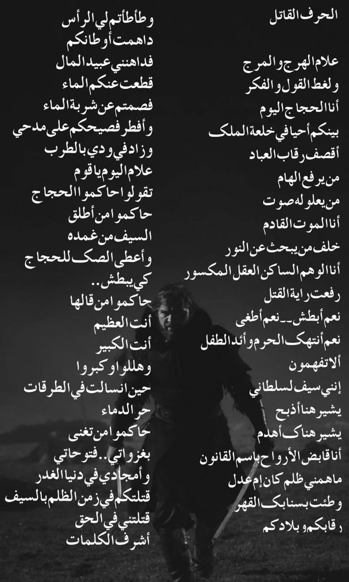 الحرف القاتل

علام الهرج والمرج
و لغط القول و الفكر
أنا الحجاج اليوم
بينكم أحيا في خلعة الملك
أقصف رقاب العباد
من يرفع الهام 
من يعلو له صوت
أنا الموت القادم
#المسحراتي6
#ملتقي_ابن_النيل_الادبي
#أوتار_القيثارة
