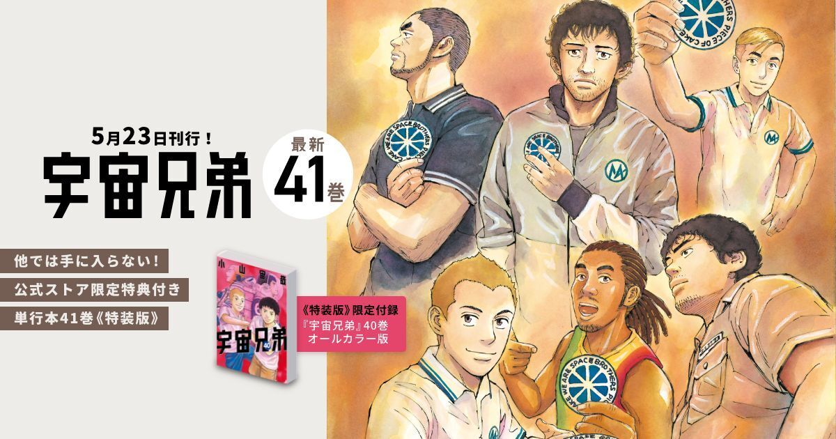 宇宙兄弟 1-41巻 宇宙兄弟41巻セット 宇宙兄弟 1~41巻 宇宙兄弟 1-41巻 宇宙兄弟41巻セット 宇宙兄弟 1~41巻