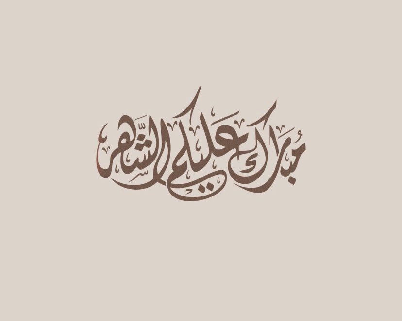 alkameer1's tweet photo. #مبارك_عليكم_الشهر 
#رمضان_مبارك https://t.co/K3JYbhIJfB