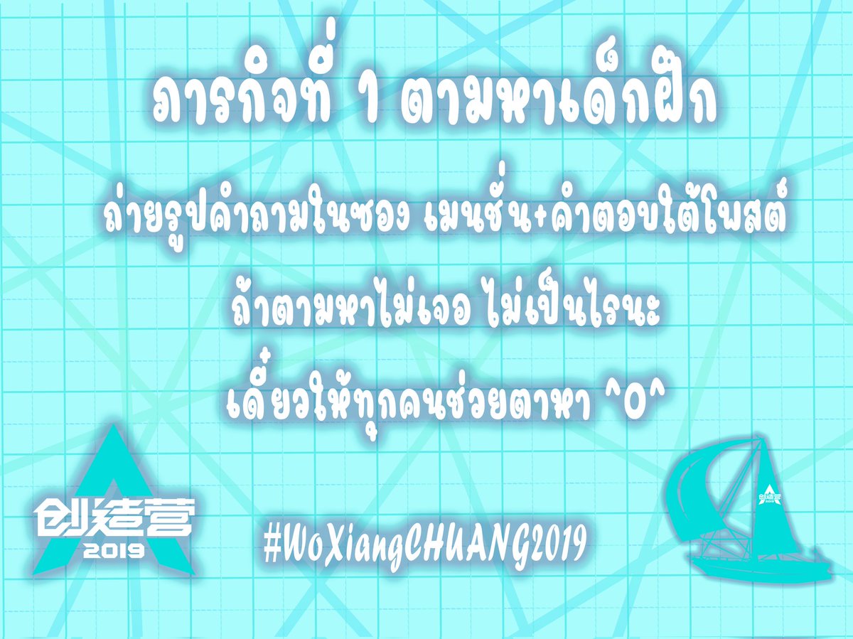 📣ภารกิจตามหาเด็กฝึกเริ่มต้นขึ้นแล้ว
ใบภารกิจอยู่ในซองของที่ระลึก
...โจทย์มียาก มีง่าย มีอ่านปุ๊บรู้ปั๊บ มีอ่านปุ๊บถึงกับต้องย้อนไปดูตาแฉะบ้าง😅...
✌หวังว่าคุณจะหาเขาพบ สู้ๆ✌
ได้คำถาม+/-คำตอบแล้ว เมนชั่นบอกใต้นี้หน่อยน้า เผื่อให้ทางไกลช่วยหาอีกแรง
#WoXiangCHUANG2019