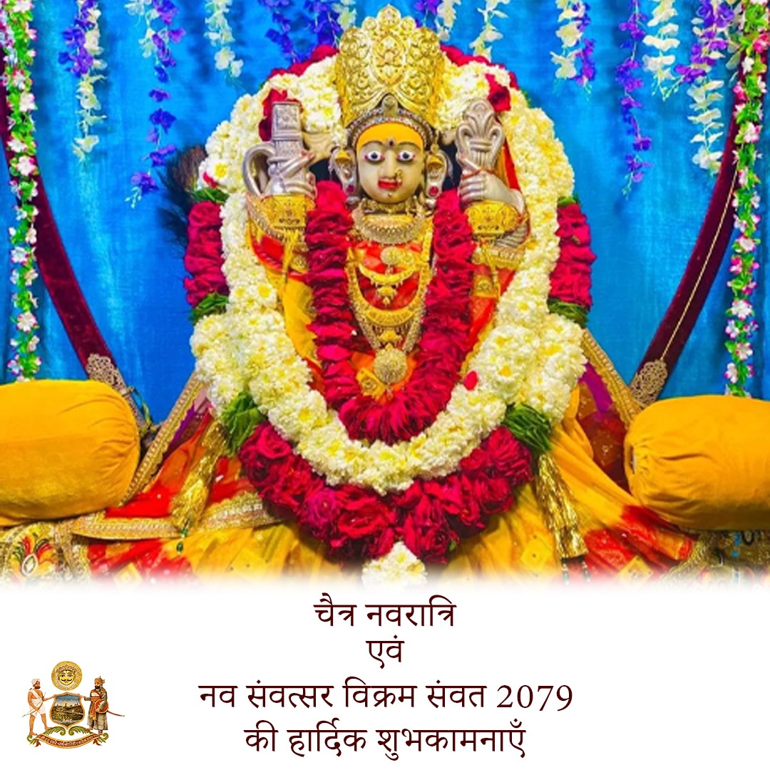 आप सभी को चैत्र नवरात्रि एवं नव विक्रम संवत 2079 की हार्दिक मंगलकामनाएँ। कुलदेवी माँ बाण माताजी हम सब के जीवन में सुख एवं समृद्धि लाएं। #VikramSamvat2079 #wishes #udaipur #rajasthan
