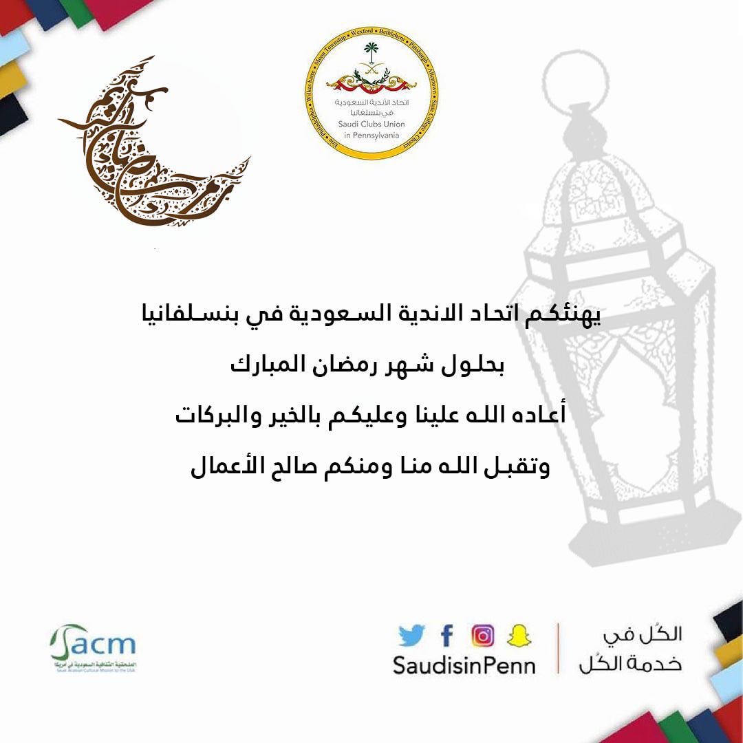 السلام عليكم ورحمة الله وبركاته ، 

يهنئكم اتحاد الاندية السعودية بولاية بنسلفانيا بحلول شهر رمضان المبارك 🌙 . 

أعاده الله علينا و عليكم بالخير والبركات و تقبل الله منا ومنكم صالح الأعمال ✨.

كل عام وأنتم بخير  🙏