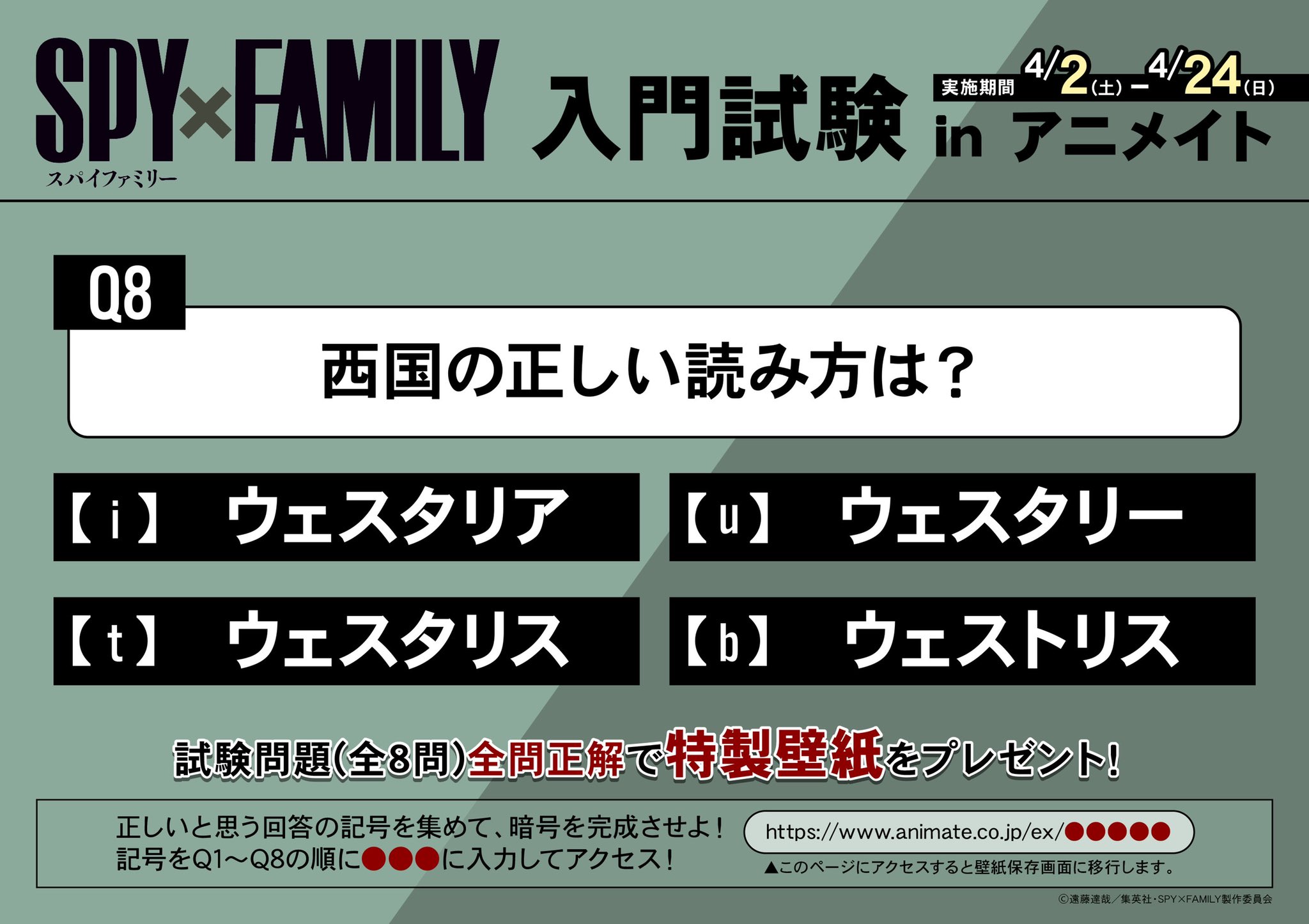 株式会社アニメイト Spy Family 入門試験 In アニメイト 4 2 4 24フェアと同時開催決定 アニメイト店頭popやアニメイト公式twitterで出題される問題を解いて 特製壁紙 をゲット 出題問題はツリーをチェック フェア情報はこちら T Co