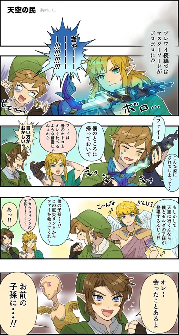 例のマスターソードを見た勇者たち
※続編延期映像ネタ #botw2 