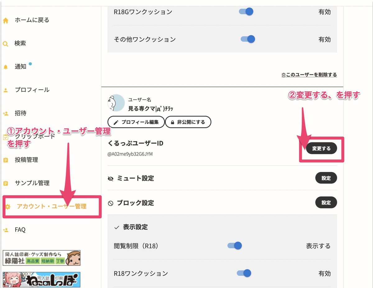 🔰くるっぷユーザIDの変更の仕方】 変更の方法がわからないクマァ