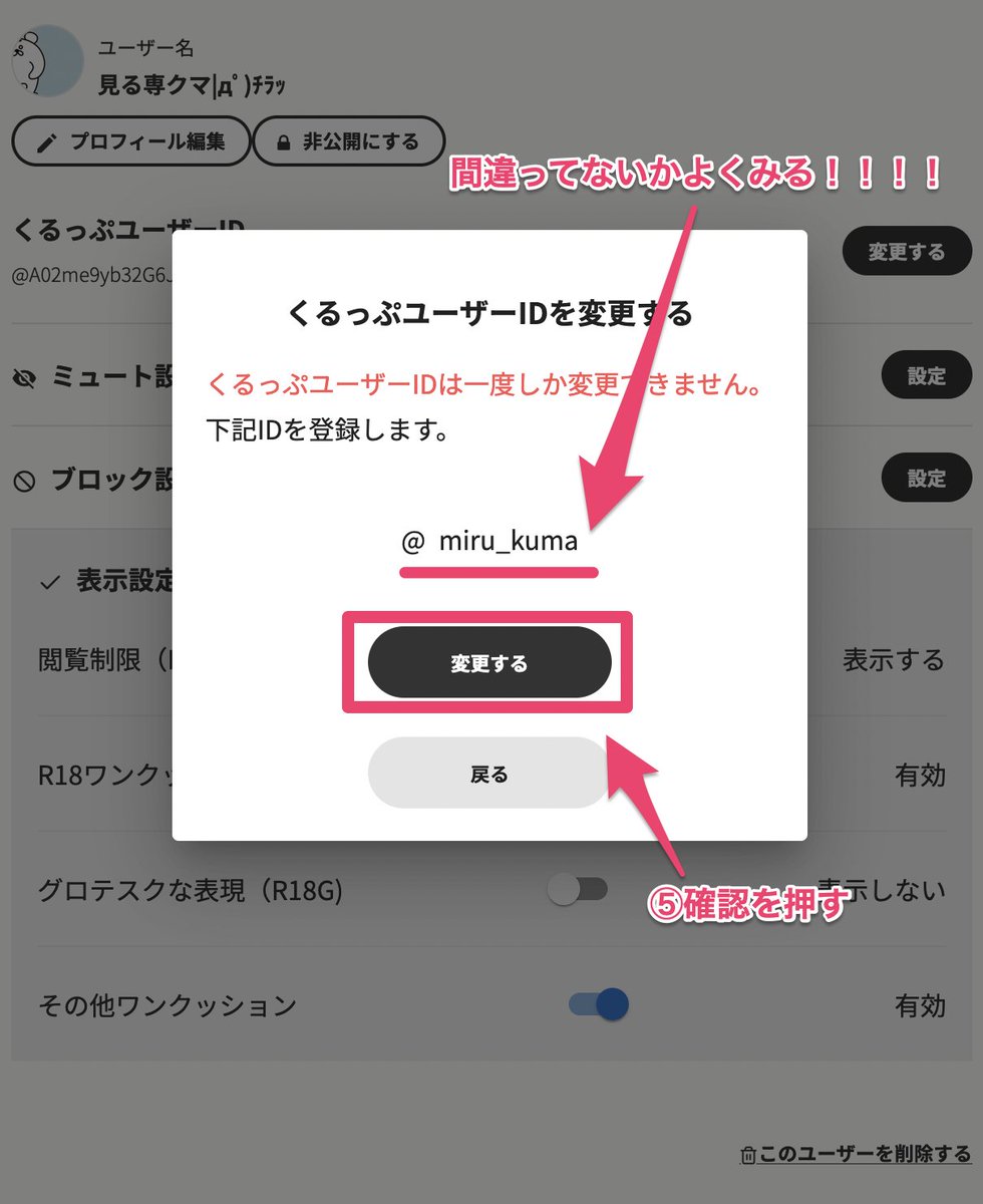 🔰くるっぷユーザIDの変更の仕方】 変更の方法がわからないクマァ