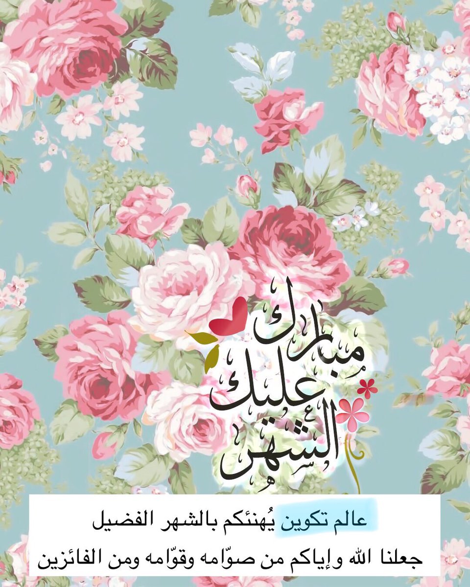 Tkwen_world's tweet photo. نُهنئكم ببلوغ الشهر الفضيل ، جعلنا الله و إياكم من صوّامه و قوّامه إيماناً واحتس��باً .. 🤍✨🌙 #رمضان https://t.co/7R5M0pgZGY