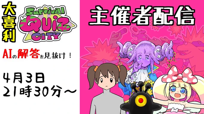 【配信告知】

肉赤子ちゃん企画の激おもしろ配信‼️

4月3日21時30分～
#大喜利サバイバルクイズシティ 開幕!

問題文が「大喜利のお題」
選択肢が「お題への回答」
選択肢の中にある「大喜利AIの回答」を当てる変則クイズで遊ぶぞ!

メイン配信はこちら!ゲスト配信多数!
https://t.co/AMb1ZiYRP2 