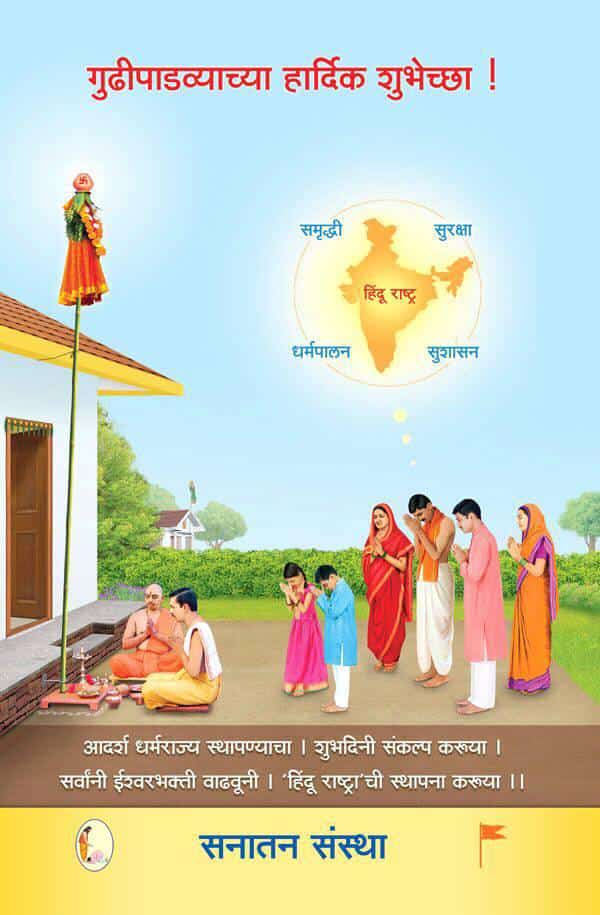 हिंदुधर्माचे अलौकिकत्व जाणुया...
हिंदु नववर्ष गुढीपाडव्यालाच साजरे करुया.
<a href="/hjsdrpingale/">DrCharudatta pingale</a> @ChormalePriti
#tuesdaymotivations #गुडीपाडवा