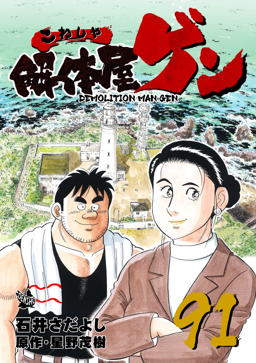解体屋ゲン91巻4月1日より配信中
男性陣と女性陣に分かれて「銚子電鉄を救え!」新規格プレゼン対決が始まった「銚子電鉄を救え!」「仕事の面白さとは」「経営の多角化へ向けて」「意識改革と再出発」「隣の芝生」コロナの被害で売上減の「のみくい処大山」の立て直し「逆転の発想」
#解体屋ゲン 