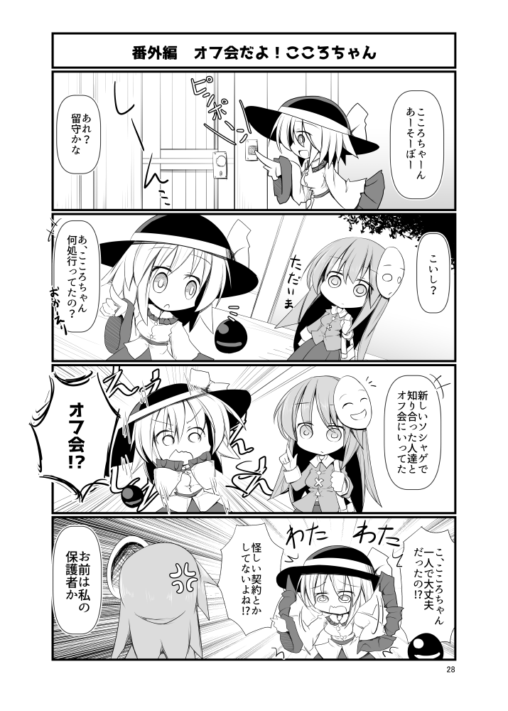 こころちゃんオフ会に行く 