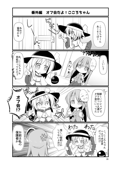 こころちゃんオフ会に行く 