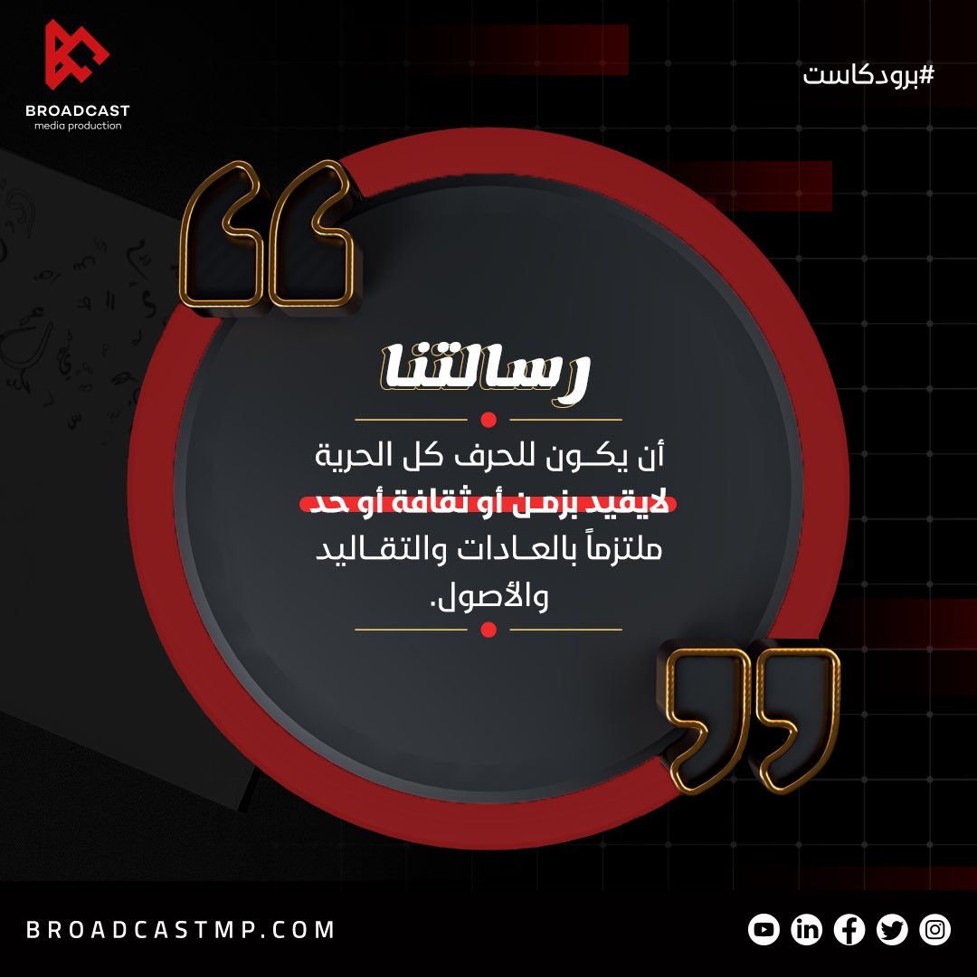 broadcastmp's tweet photo. برودكاست كيان سعودي ذا تفاصيل متفردة 
إيمانه بالحرف
دليله العادات 
مرجعه اللغة 
منهجه التوثيق 
تأثيره الإثراء المعرفي
لذا رسالتنا عبارة واحدة
أن يكون للحرف كل الحرية، لا يقيد بزمن أو ثقافة أو حد، ملتزماً بالعادات والتقاليد والأصول 
#برودكاست  #رسالة  #Broadcast https://t.co/W6d5vXlayj