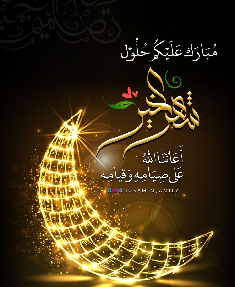 hamedssi9's tweet photo. يارب بلغنا رمضان مجبُوريِن مُطمئنين مُكتملين،لا فاقدين ولامفقودين اللهم بلغنا اياه بلوغاً يُغير حالنا إلى أحسنه، ويسرّ خواطرنا ويدخل الفرحه إلى قلبي، وقلوب من حولي♡🌙
#صباح_الخير 
#رمضان_كريم 
#كل_عام_وانتم_بخير https://t.co/X774LKIGWM
