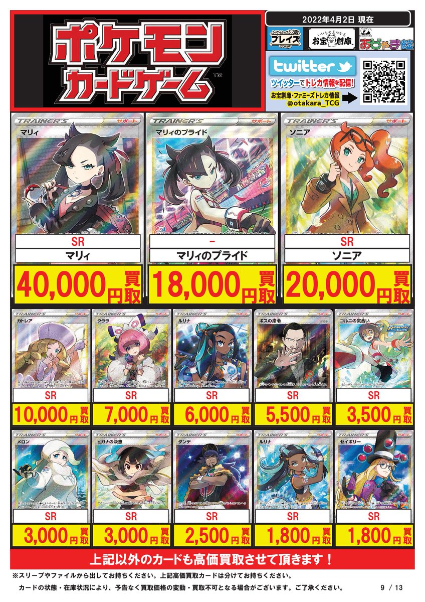 プレイズ 三宮店 アルバイト急募 No Twitter ポケカ 買取 三宮 トレカ 3 26更新 ﾉｰﾏﾙｶｰﾄﾞｾﾝﾁ買取実施中 買取保証ｲﾍﾞﾝﾄ実施中 デッキ買取超強化中 Sr マリィのプライド 円 Sr ソニア 000円 Sr マリィ 円 Sr アセロラ 円 Sr