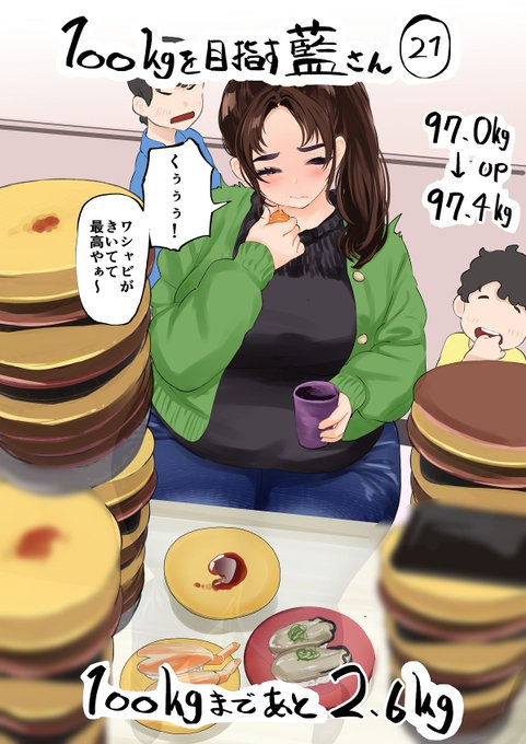 100㎏を目指す藍さん 21～24 まとめ 