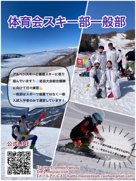 公式 明治大学体育会スキー部 明治大学ご入学おめでとうございます 体育会スキー部の一般部はスポーツ推薦以外の一般入学生で運営している部門です 勉学とスポーツを両立しながら切磋琢磨していこうと考えている方の入部をお待ちしています T