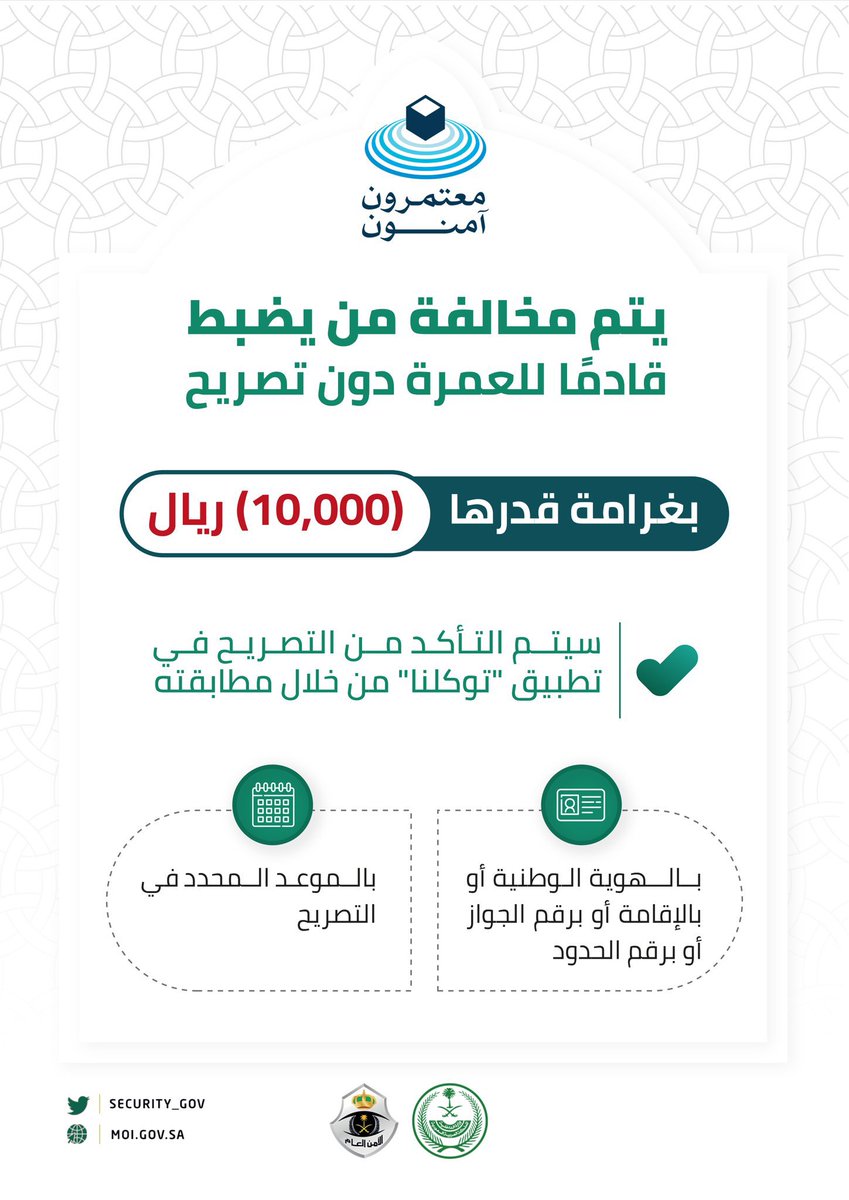 makkahregion's tweet photo. #الأمن_العام:
غرامة مالية قدرها (10,000) ريال
لمن يضبط قادمًا للعمرة دون تصريح.
#معتمرون_آمنون
⬇️ https://t.co/vNPNYHjjXg