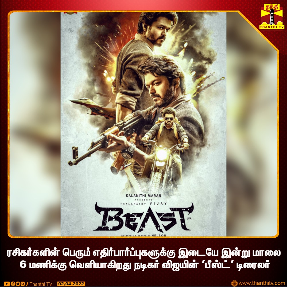 ThanthiTV's tweet photo. #CINEMANEWS || ரசிகர்களின் பெரும் எதிர்பார்ப்புகளுக்கு இடையே இன்று மாலை 6 மணிக்கு வெளியாகிறது நடிகர் விஜயின் 'பீஸ்ட்' டிரைலர்

#BEAST | #Vijay | #BeastTrailer https://t.co/EvatxsFwN2