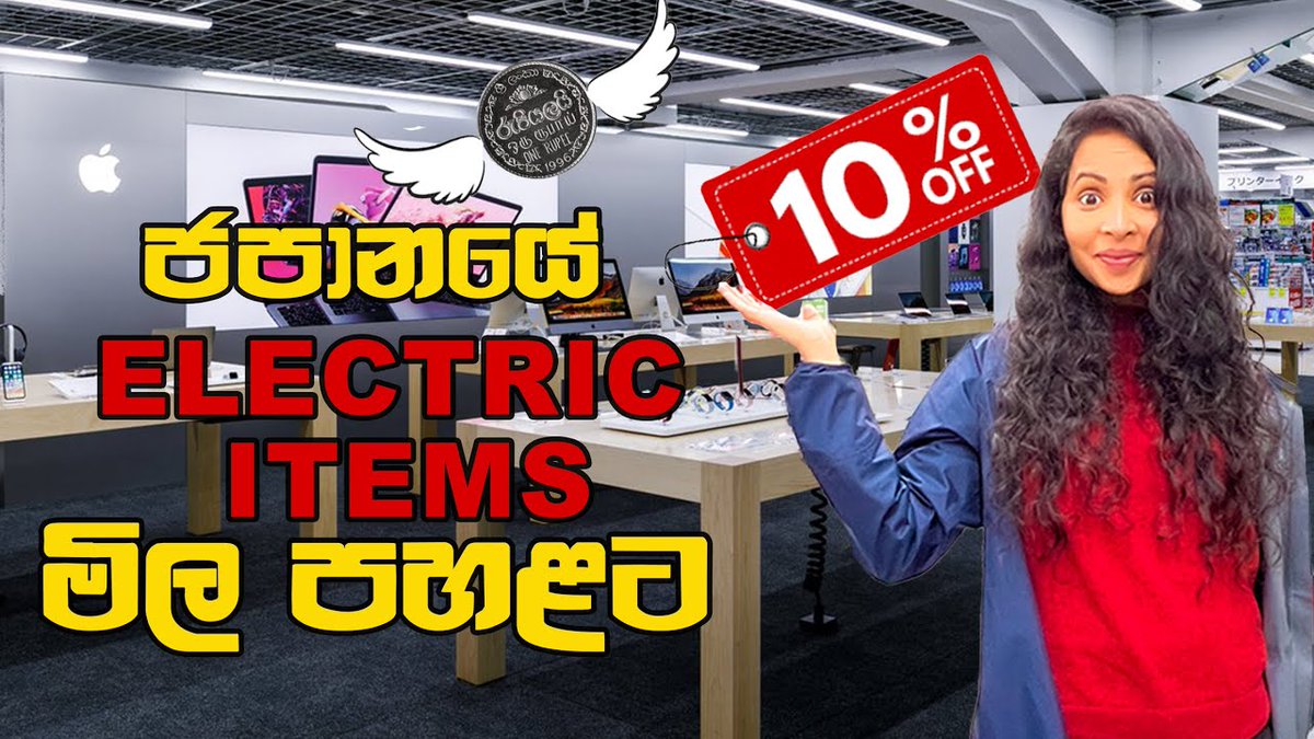 alojapan's tweet image. ජපානයේ ඉලෙක්ට්‍රොනික් බඩු ලාභ ද ? | ELECTRONIC SH ...
 
alojapan.com/457549/%e0%b6%…
 
#ApplePrice #AppleProductReview #CameraPrice #Dollar