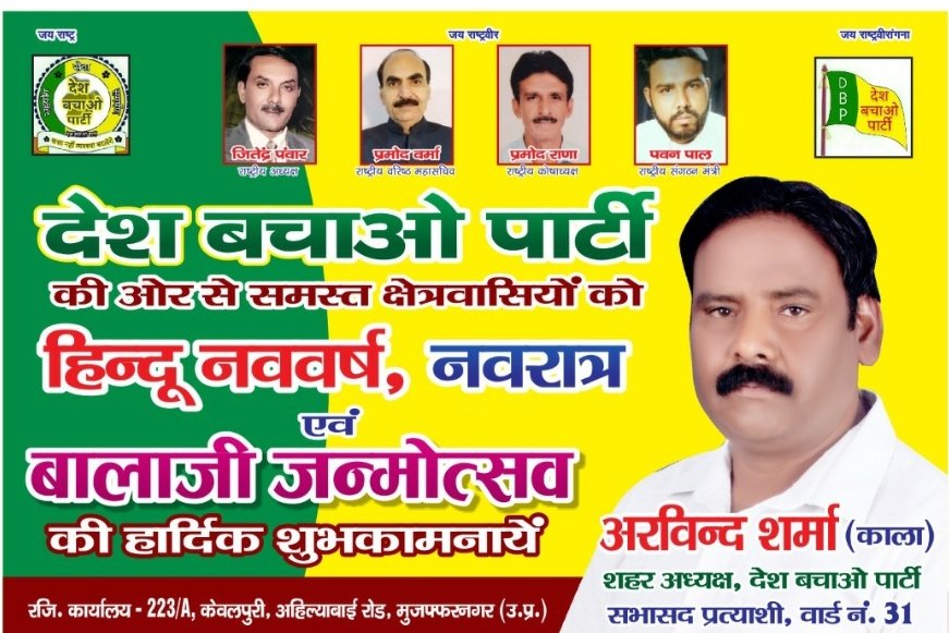 #देश_बचाओ_पार्टी ने शहरी निकाय के चुनाव के लिए अपने प्रत्याशी घोषित करने आरंभ कर दिए हैं, जो भी साथी शहरी निकाय में देश बचाओ पार्टी के प्रत्याशी के रूप में चुनाव लड़ना चाहते हैं, 
सम्पर्क करें-9219506530..9358524604