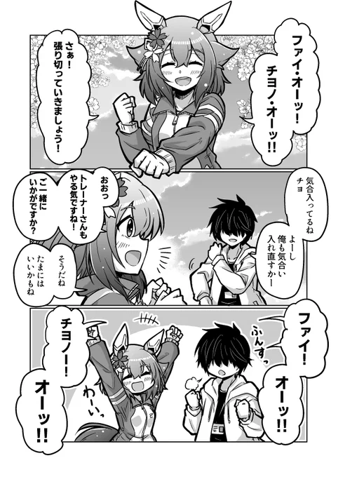 ウマ娘漫画51
「ファイ・オーッ!チヨノ・オーッ!」

#ウマ娘 #サクラチヨノオー 