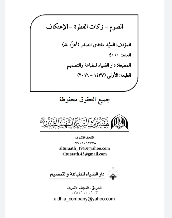 B1u31OES7cdoQq3's tweet photo. الصوم _ زكاة الفطرة _ الاعتكاف 📕.pdf
السيد مقتدى الصدر حفظه الله ✍️ https://t.co/83tHVPaLWm