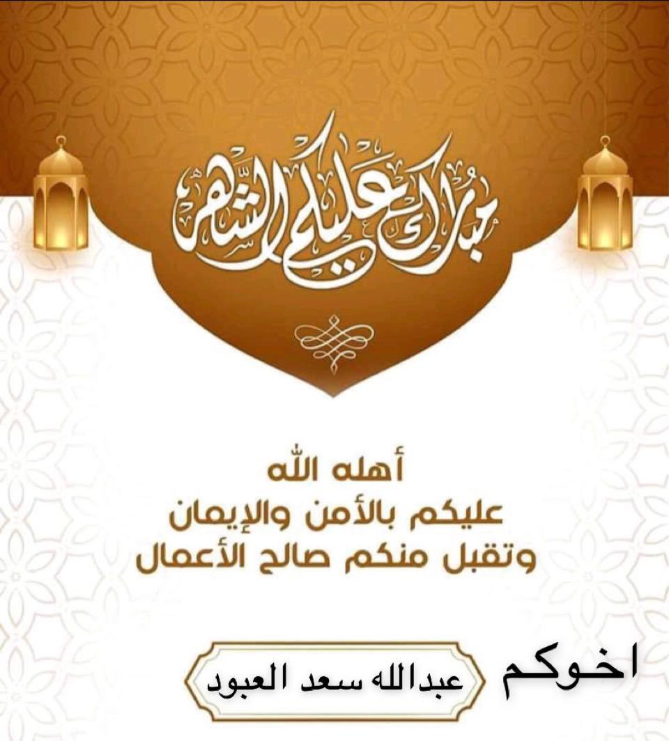 تقبل الله طاعتكم وكل عام 
وأنتم ومن تحبون بألف خير 🌙✨

#رمضان_كريم