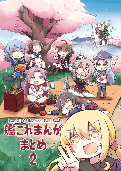 メロンブックスさんにて「艦これまんがまとめ2」の委託が始まりました!
どうぞよしなに!
https://t.co/neOpKIPIOr 