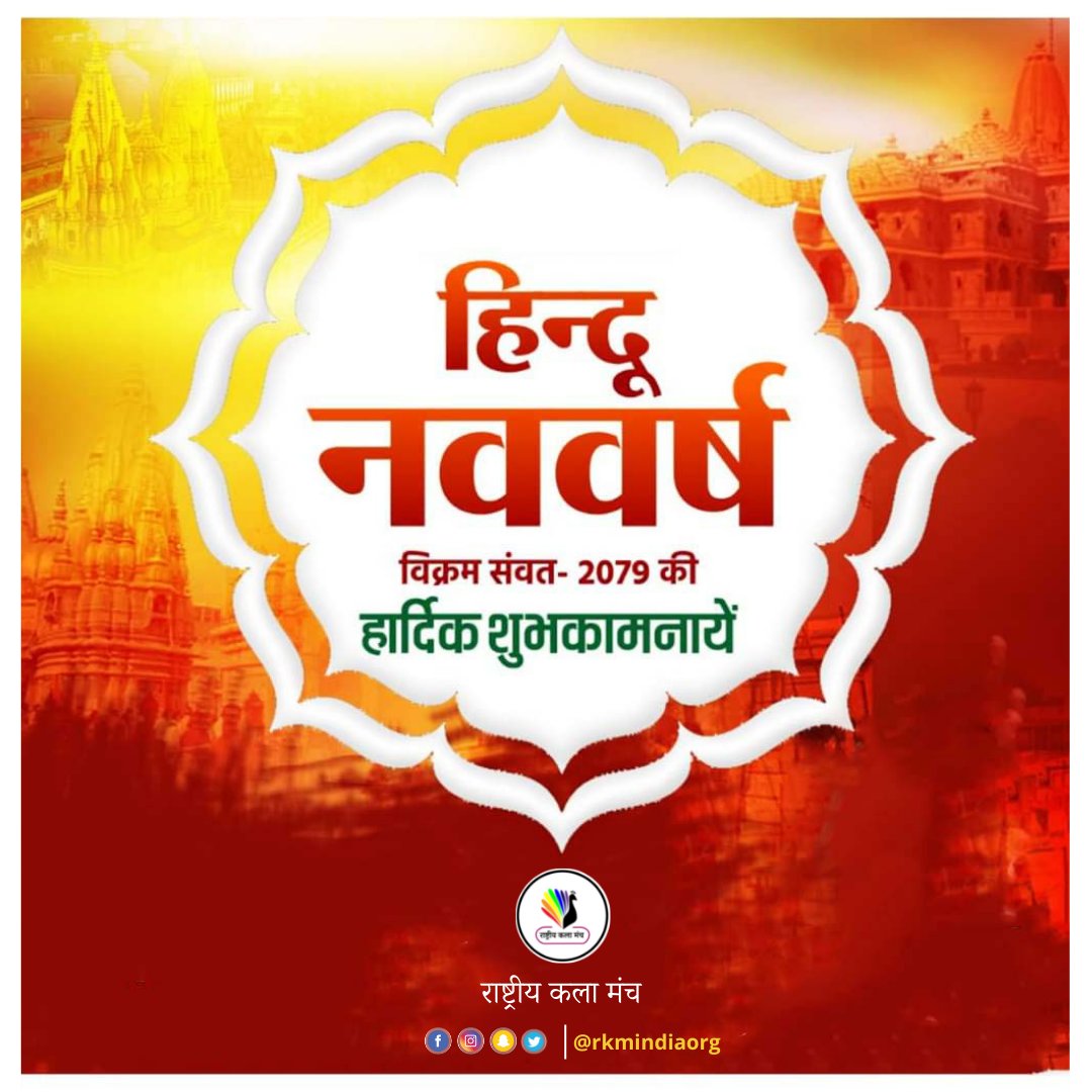RKMIndiaorg's tweet photo. यत् नववर्षं भवतु मङ्गलकरम् अद्भुतकरञ्च।
जीवनस्य सकलकामनासिद्धिरस्तु।
नल नाम नव वर्ष विक्रम संवत 2079 के लिए शुभकामनाएं। https://t.co/YZ3CDPfX9d