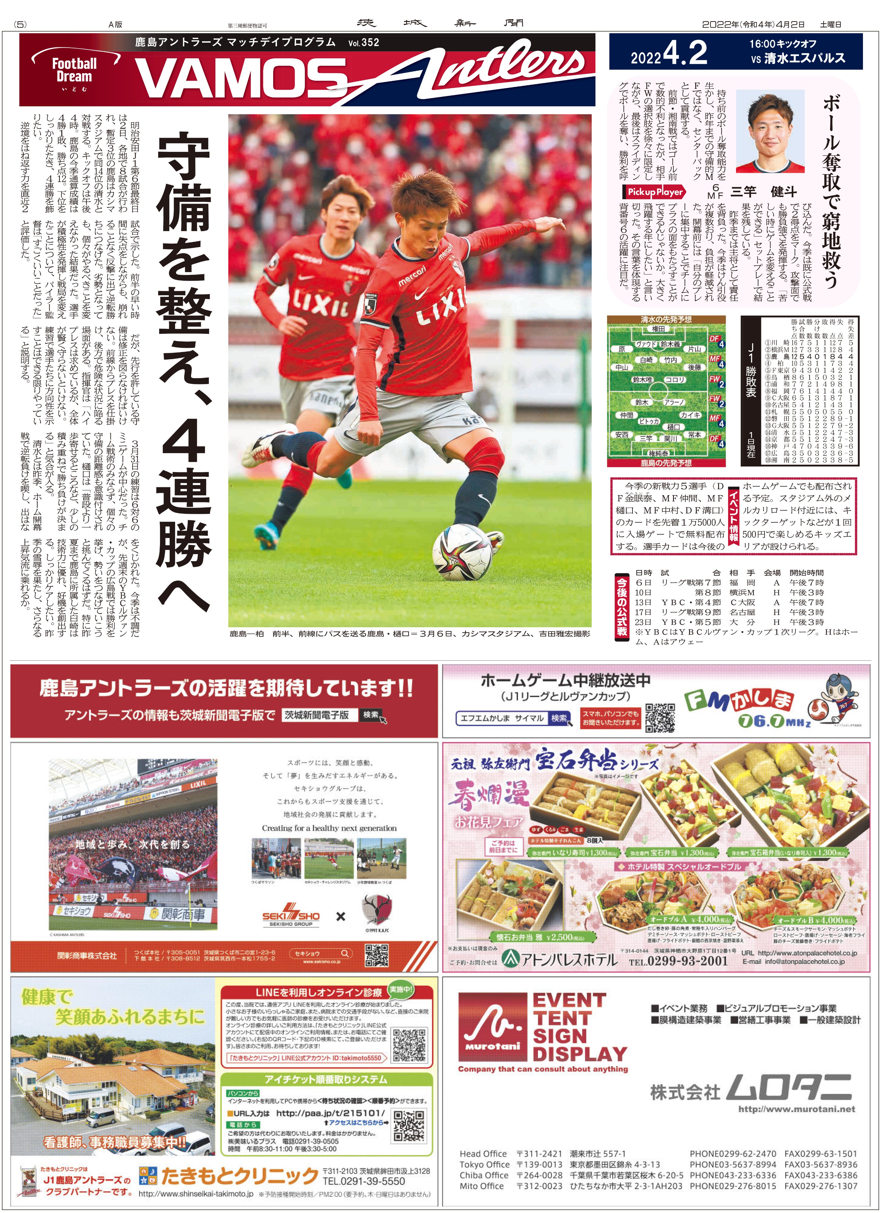 鹿島アントラーズ 4 2 清水戦 Antlers Kashima 鹿島アントラーズ ｊリーグ 茨城新聞社が発行する Vamos Antlers 電子版をfreaks に掲載しました 高画質のpdfでご覧いただけます 試合前にぜひご一読ください 電子版ダウンロードはこちら