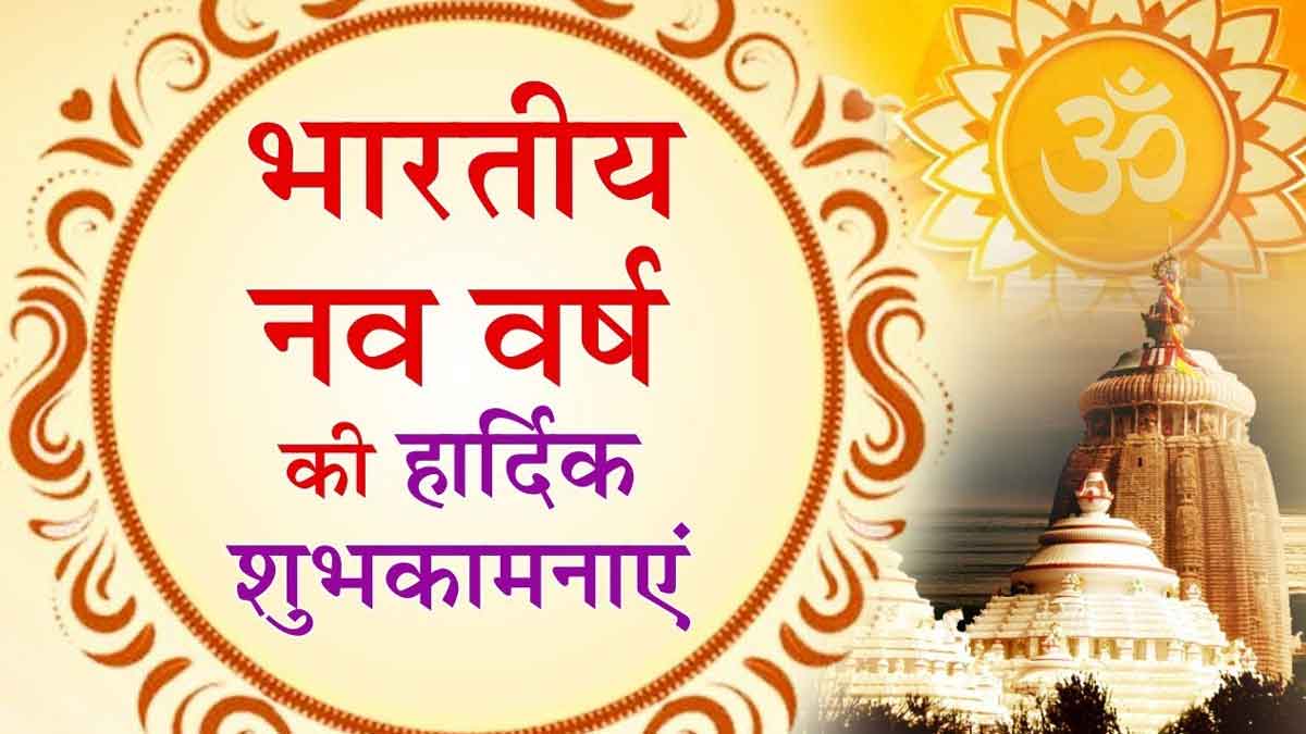 #HinduNewYear #IndianNewYear #भारतीय_नववर्ष_प्रतिपदा #भारतीय_हिन्दू_नववर्ष_२०७९ #भारतीय_नवर्ष #हिंदू_नववर्ष #हिन्दू_नववर्ष2079 #श्रीराम #Navratri #नवरात्रि