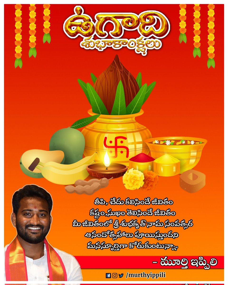 ippilimurthy3's tweet photo. కలియుగాబ్ది 5124 
శాలివాహ�� శకం 1944 

తీపి, చేదు కలిసిందే జీవితం
కష్టం, సుఖం తెలిసిందే జీవితం
మీ జీవితంలో ఈ ఉగాది
ఆనందోత్సహాలు పూయిస్తుందని 
మనస్పూర్తిగా కోరుకుంటున్నా. 
శ్రీ శుభకృత్ నామ సంవత్సర ఉగాది శుభాకాంక్షలు #ఉగాది #Ugadi #HinduNewYear #ABVP #RSSorg #Ugadi2022  @ABVPVoice https://t.co/YAROUHFRI8