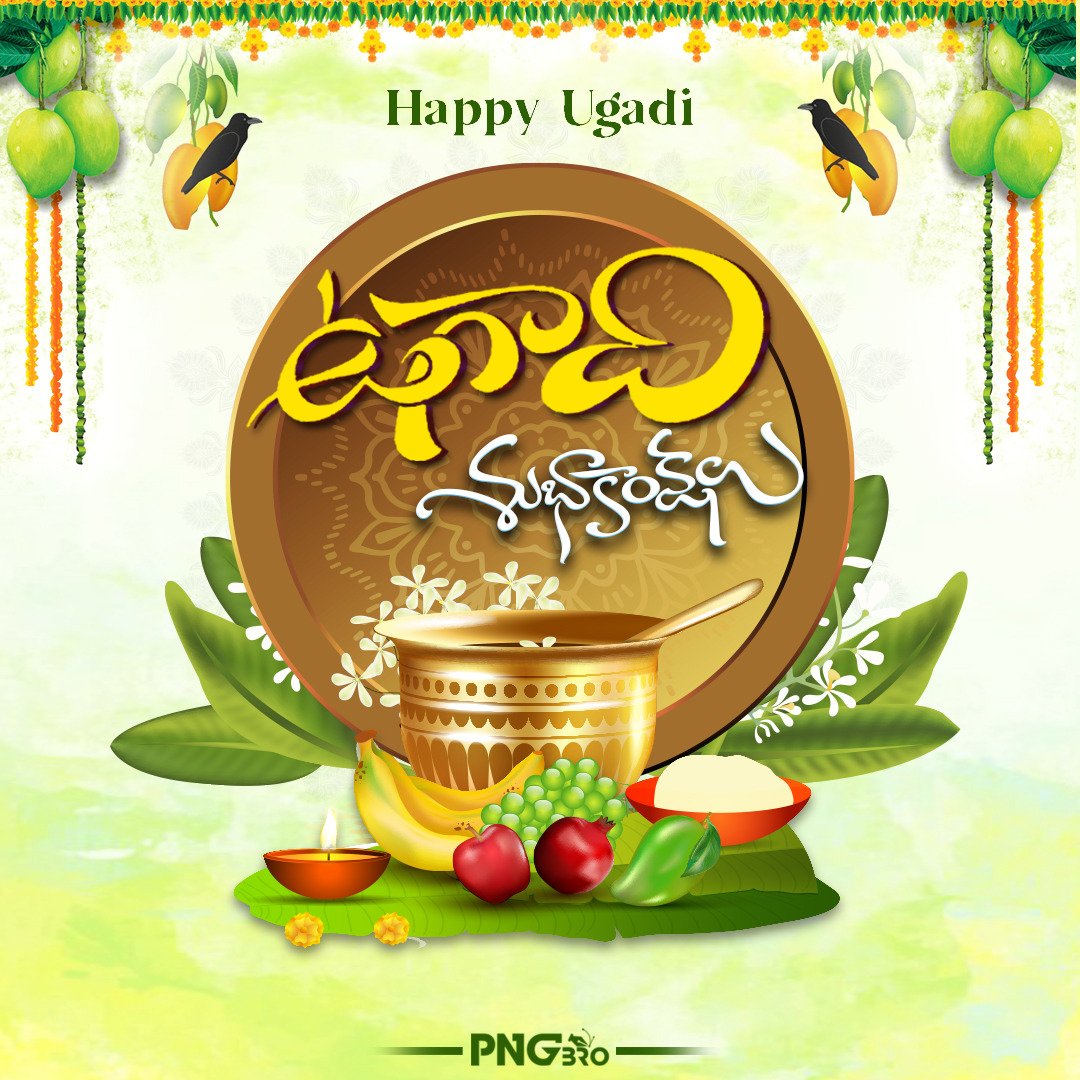 TeamPngBro's tweet photo. మీకు, మీ కుటుంబ సభ్యులకు ఉగాది శుభకాంక్షలు 
© @TeamPngBro  

#happyugadi #happyugadi2022 #Ugadi 
#Ugadi2022 #PngBro https://t.co/KafPL1Jvxy