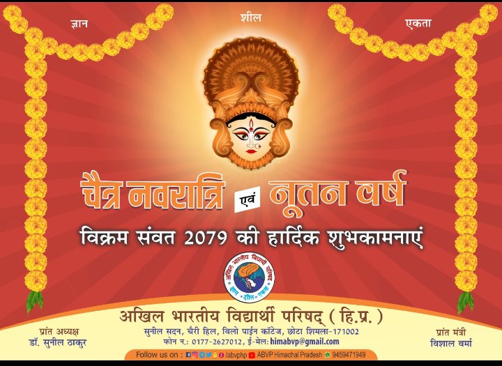 abvp_theog's tweet photo. हिन्दू नव वर्ष, नव संवत्सर विक्रम संवत 2079 व चैत्र नवरात्र की हार्दिक बधाई और शुभकामनाएं।

प्रभु श्री राम से प्रार्थना है कि नव वर्ष सबके जीवन में सुख, समृद्धि, संपन्नता और आरोग्यता का संचार करे।
#abvptheog https://t.co/kz5SKn2XQU