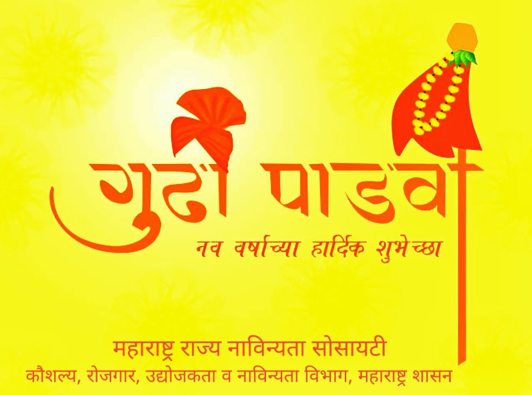 गुढीपाडवा व मराठी नववर्षाच्या सर्वांना हार्दिक शुभेच्छा.

मनातील नवनिर्मितीच्या कल्पनांना चैत्रपालवीची संजीवनी मिळो ! 
जीवनात यशाच्या उंच गुढ्या उभारण्याची स्वप्ने पूर्ण होवोत !!
कल्पना तुमच्या, पाठबळ आमचं...!

<a href="/CMOMaharashtra/">CMO Maharashtra</a>