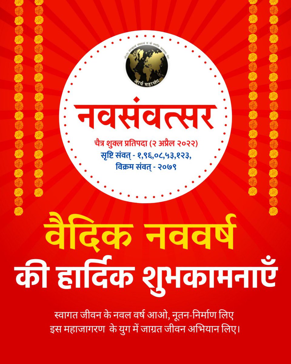 सनातनधर्मी बन्धुओं एवं भगिनियों को अपना यह सनातन "नववर्ष मंगलमय हो"!इस "एक अरब,छियानब्बे करोड़,आठ लाख,त्रेपन हजार एक सौ तेइसवें वर्ष"में हम सभी अपने धर्म,अपनी संस्कृति,मानवीय श्रेष्ठ जीवनमूल्यों को और भी गम्भीरता से ग्रहण कर सुखमय जीवन की ओर बढ़ें।आर्य महासंघ यही कामना करता है।