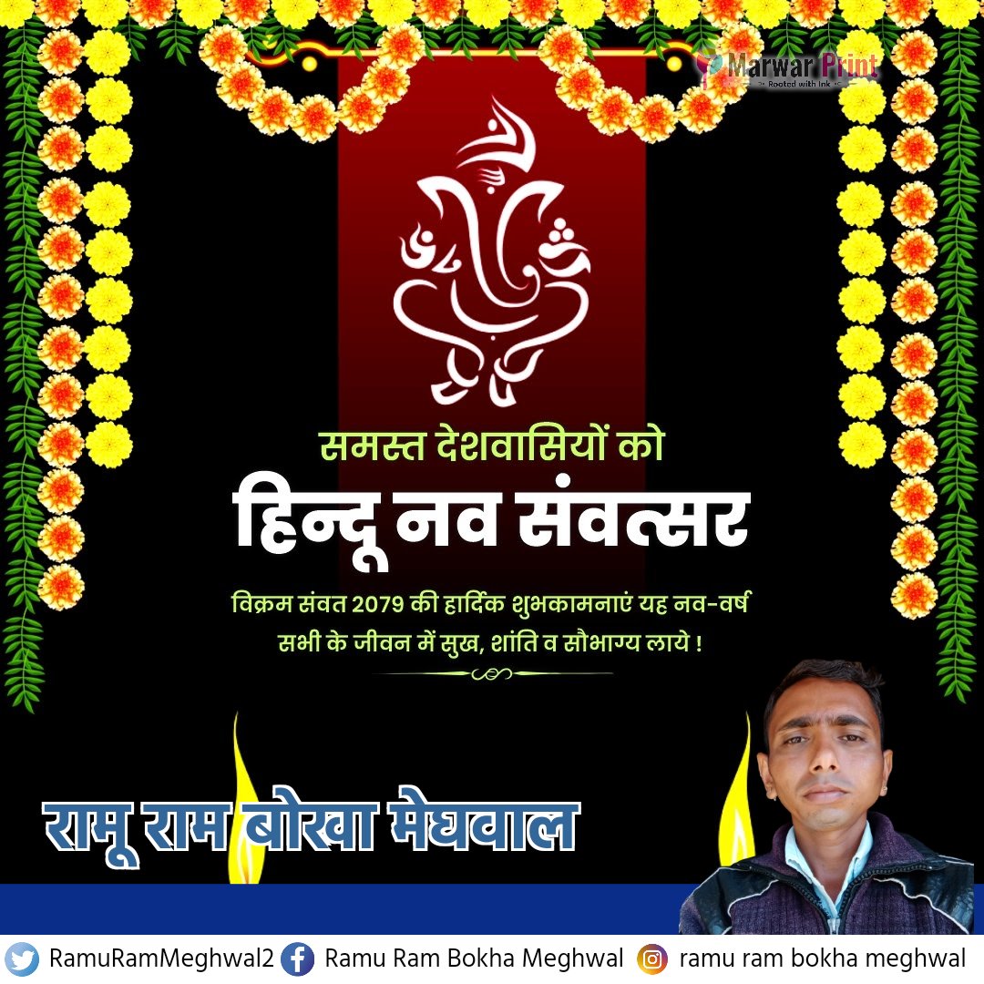 RamuRamMeghwal2's tweet photo. समस्त देशवासियों को हिन्दू नव संवत्सर विक्रम संवत 2079 की हार्दिक शुभकामनाएं यह नववर्ष सभी के जीवन में सुख, शांति व सौभाग्य लाये। (रामू राम बोखा मेघवाल) https://t.co/Cq8WzeQfes