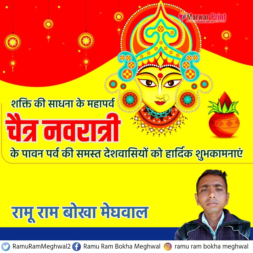 RamuRamMeghwal2's tweet photo. शक्ति की साधना के महापर्व चैत्र नवरात्री के पावन पर्व की समस्त देशवासियों को हार्दिक शुभकामनाएँ। (रामू राम बोखा मेघवाल) https://t.co/wfvODwCK1Y