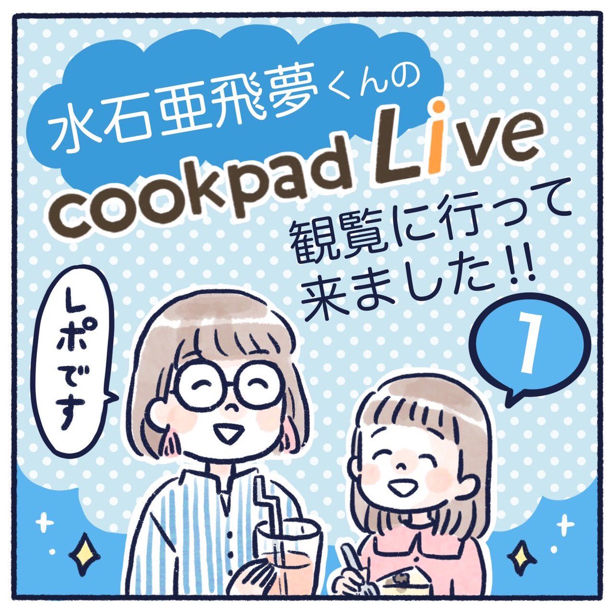 cookpadLiveの観覧に行ってきたレポ(1/7)
まだ4月にして1年分の水石亜飛夢さんを描いた気がします。是非ご覧ください💎
cookpadLiveの観覧をお考えの方もぜひ〜!
#育児漫画 #育児絵日記 #エッセイ漫画 #レポ漫画 #cookpadLive #水石亜飛夢 