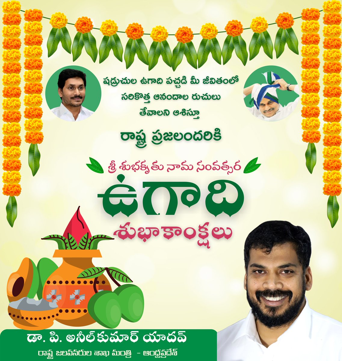 AKYOnline's tweet photo. షడ్రుచుల ఉగాది పచ్చడి మీ జీవితంలో సరికొత్త ఆనందాల రుచులు తేవాలని ఆశిస్తూ రాష్ట్ర ప్రజలందరికి శ్రీ శుభకృతు నామ సంవత్సర ఉగాది శుభాకాంక్షలు.
#Ugadi https://t.co/MhbtmFqJXg