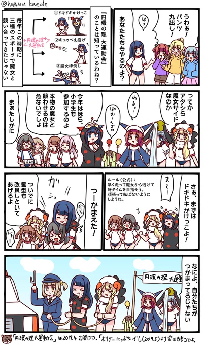 かもれと学ぶ「円環の理大運動会」相撲にかもれとか実装するんならこっちにも実装してほしいと思うんですけどそもそもこのアプリ覚えてますかね…。これまでで一番好きなエイプリルフール企画です
三人ともお誕生日おめでとう
 #秋野かえで生誕祭 
 #水波レナ生誕祭 
 #十咎ももこ生誕祭 