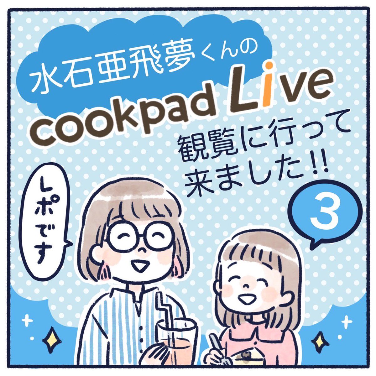 cookpadLiveの観覧に行ってきたレポ(3/7)雰囲気が伝わると良いのですが〜。
楽しい社会科見学🤗
#育児漫画 #育児絵日記 #エッセイ漫画 #レポ漫画 #cookpadLive #水石亜飛夢 