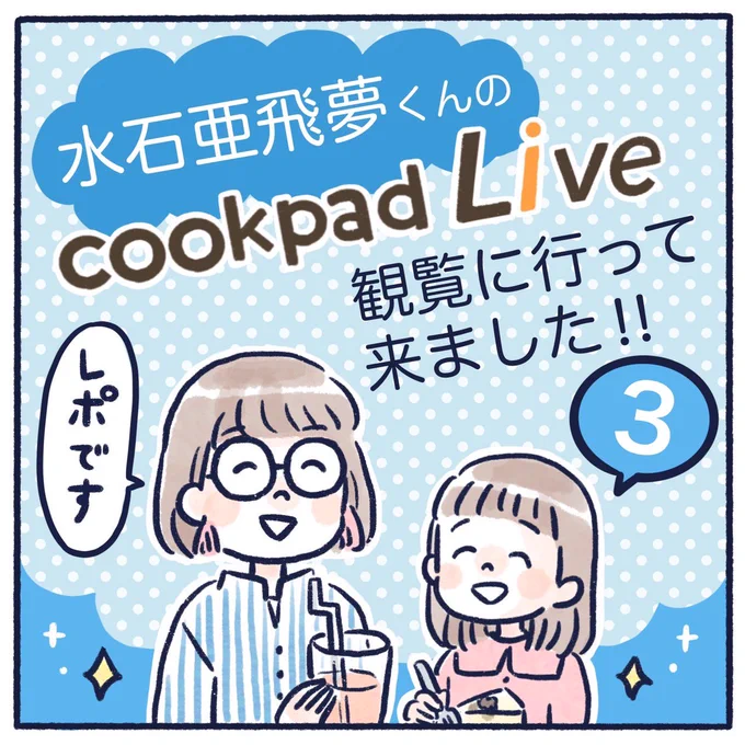 cookpadLiveの観覧に行ってきたレポ(3/7)雰囲気が伝わると良いのですが〜。
楽しい社会科見学🤗
#育児漫画 #育児絵日記 #エッセイ漫画 #レポ漫画 #cookpadLive #水石亜飛夢 