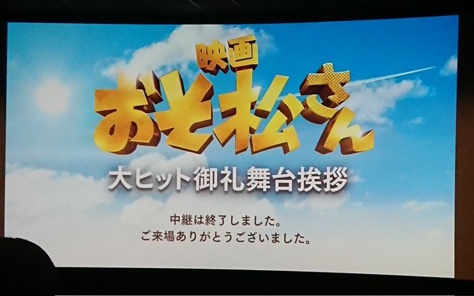 おそ松さん舞台挨拶 22年4月2日 土 ツイ速まとめ
