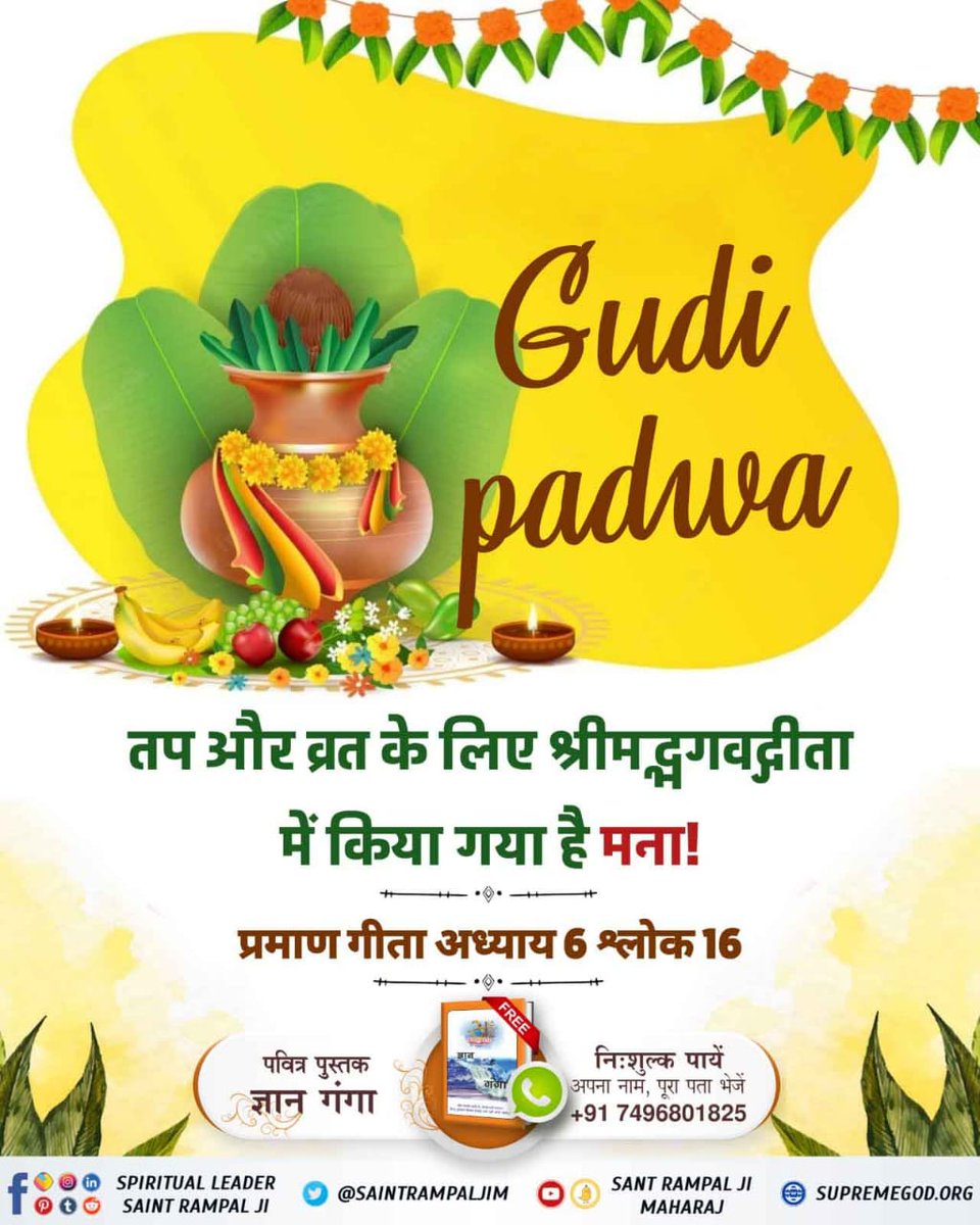 mr_Deepaky's tweet photo. तप और व्रत के लिए श्रीमद्भगवद्गीता में किया गया है मना!
अधिक जानने के लिए अवश्य पढ़िए पवित्र पुस्तक "ज्ञान गंगा"। 

#NavratriAndGudiPadwaSpecial https://t.co/dVBDKfhfpB