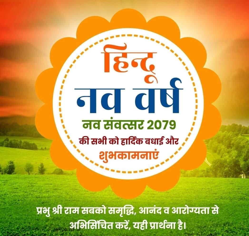 rs_balesar's tweet photo. भारतीय संस्कृति की गौरवशाली परम्पराओं और प्रसंगों के स्मरण के प्रतीक, चैत्र शुक्ल प्रतिपदा विक्रमी संवत 2079, #हिन्दू_नववर्ष व #चैत्र_नवरात्रा की हार्दिक बधाई व मंगलमय शुभकामनाएं। 

यह नववर्ष आप सभी के जीवन में सुख, शांति एवं सौभाग्य लायें🚩 https://t.co/eoBHiVOWEM
