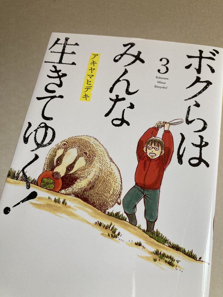 #ボクらはみんな生きてゆく! 読了、面白かったー‼︎‼︎ 郷里に戻り漫画家を続けながら猪や鹿を獲ったり養蜂でハチミツを作ったり…3巻ではアナグマやスッポンまで狩猟することになるワイルドライフ!読んでるとお腹空いてきた^^

https://t.co/XxryWWDwcH 